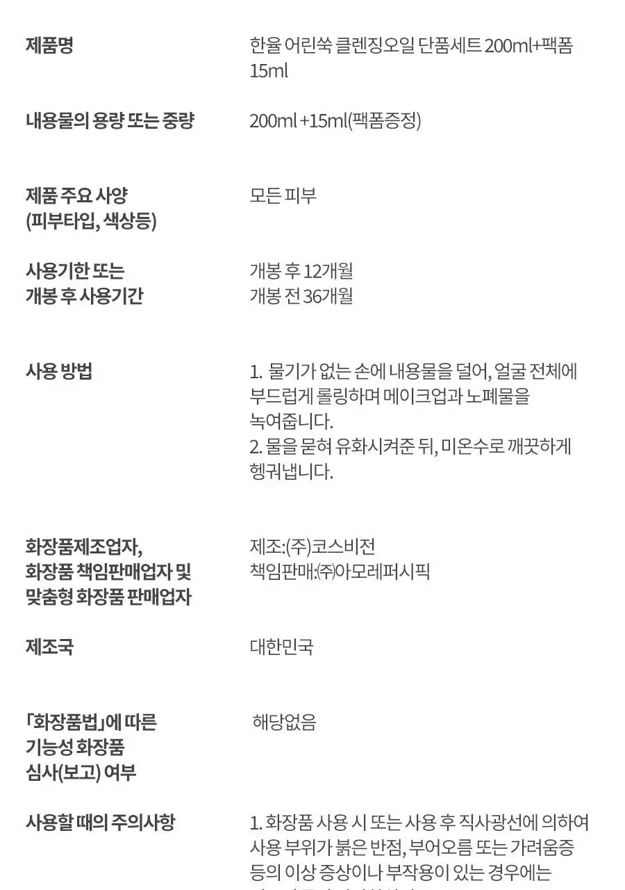 [리뉴얼] 한율 어린쑥 진정 맑은 클렌징오일 200ml 기획 (+쑥떡팩폼 15ml) 상세페이지 27